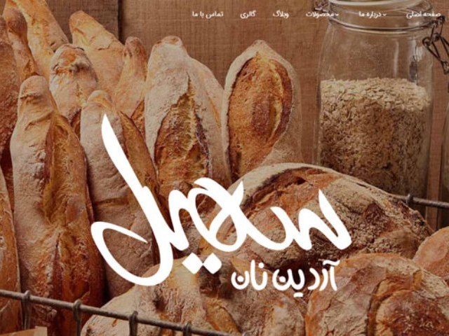 طراحی سایت نان سهیل