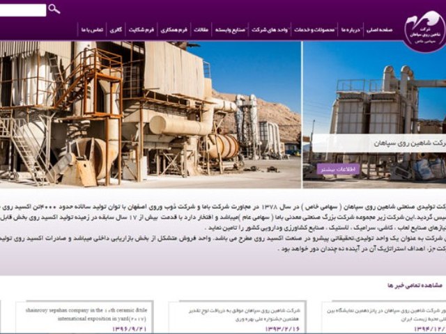 طراحی سایت شرکت شاهین روی سپاهان
